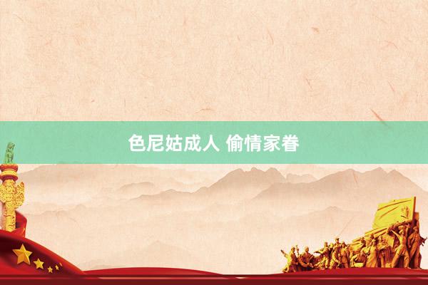 色尼姑成人 偷情家眷