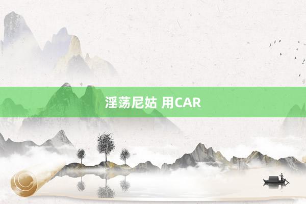 淫荡尼姑 用CAR