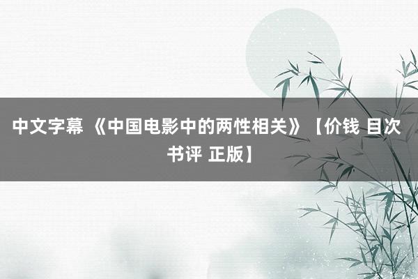 中文字幕 《中国电影中的两性相关》【价钱 目次 书评 正版】