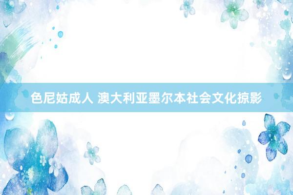 色尼姑成人 澳大利亚墨尔本社会文化掠影