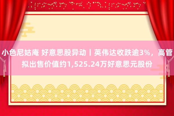 小色尼姑庵 好意思股异动丨英伟达收跌逾3%，高管拟出售价值约1，525.24万好意思元股份